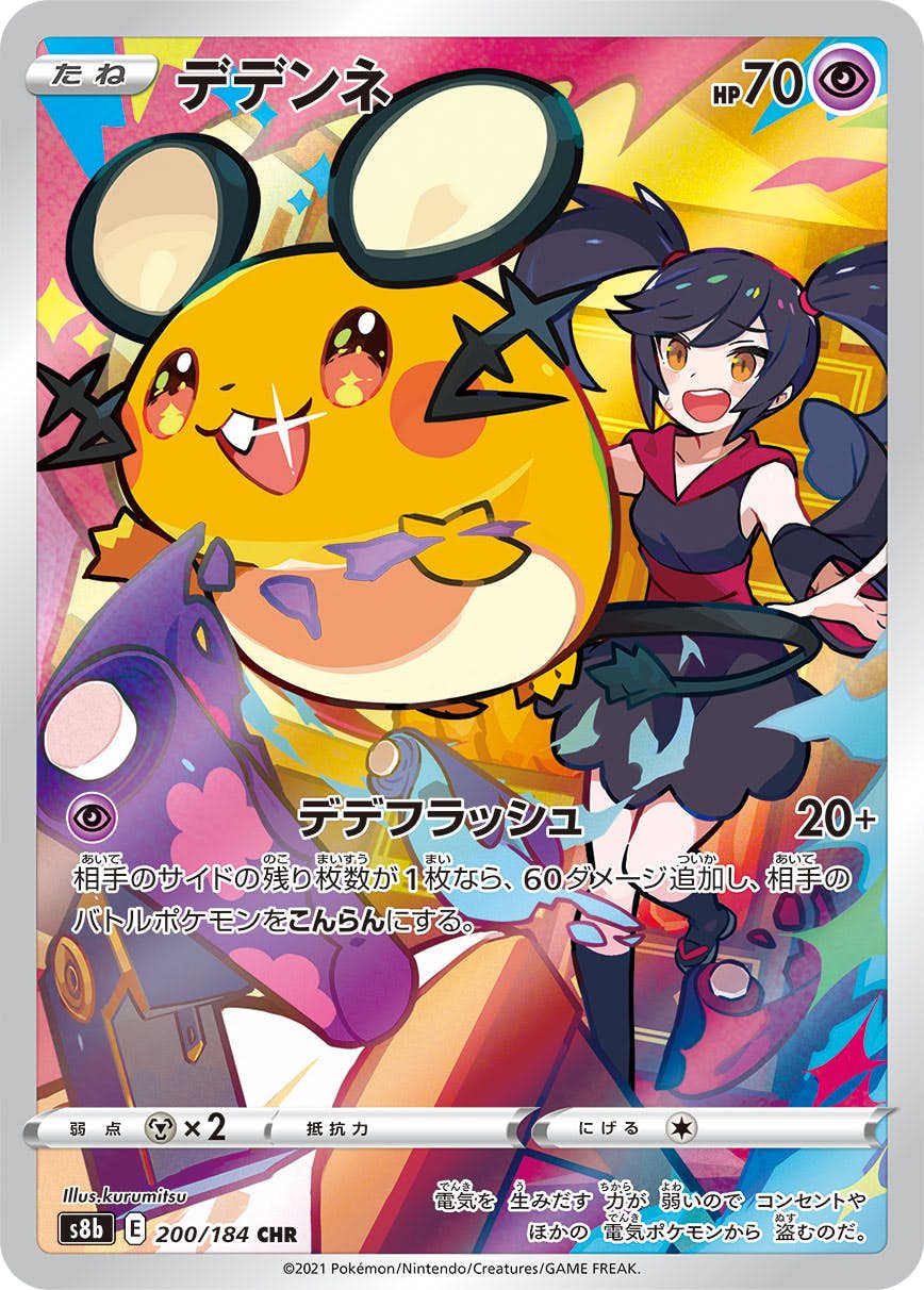 【状態A】デデンネ CHR (200/184) [s8b]の通販・買取（ポケモンカード）