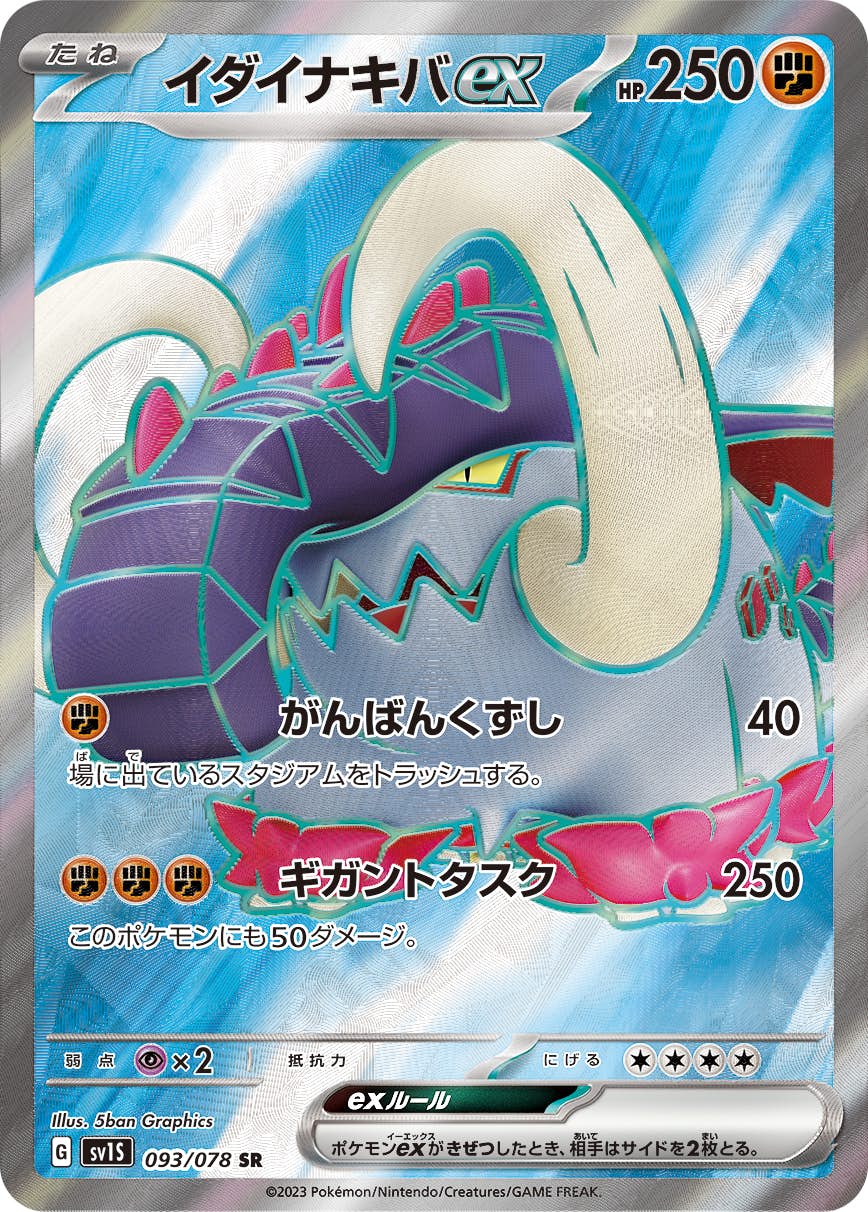 【状態A】イダイナキバex SR (093/078) [sv1s]の通販・買取（ポケモンカード）