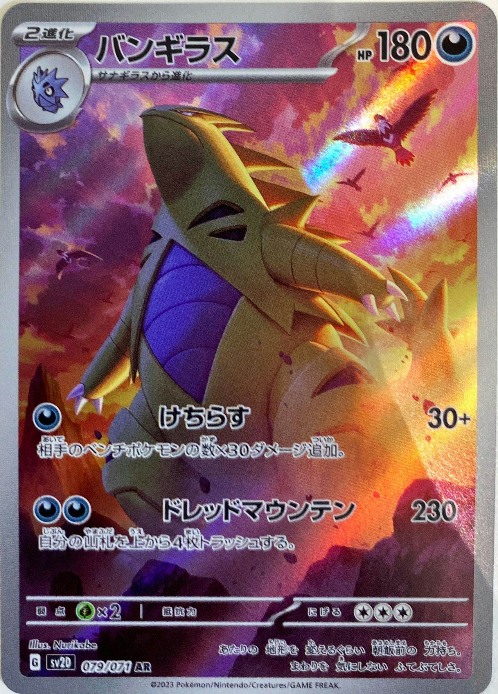 【状態A】バンギラス AR (079/071) [sv2D]の通販・買取（ポケモンカード）