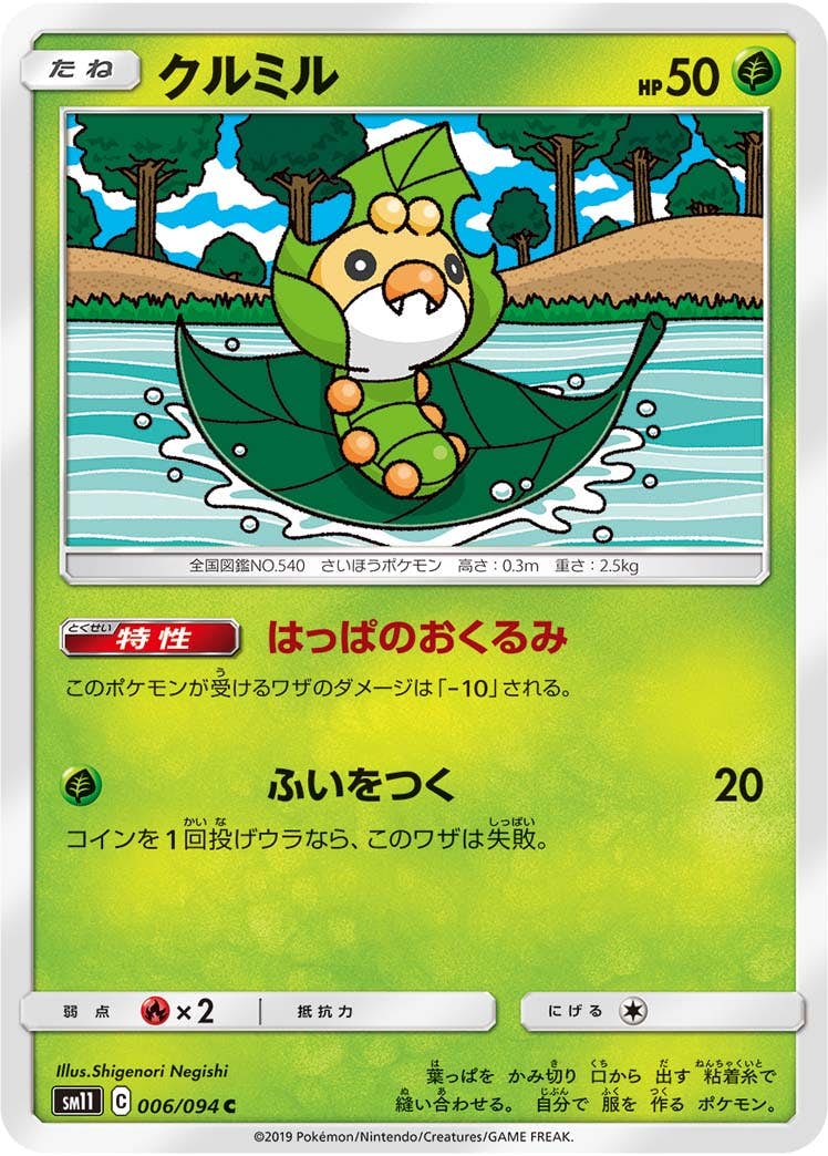 【状態B】クルミル C (006/094) [sm11]の通販・買取（ポケモンカード）
