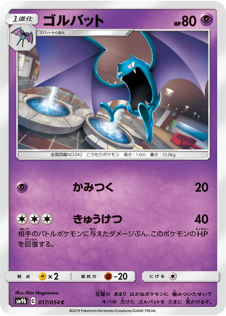 【状態B】ゴルバット C (017/054) [sm9b]の通販・買取（ポケモンカード）