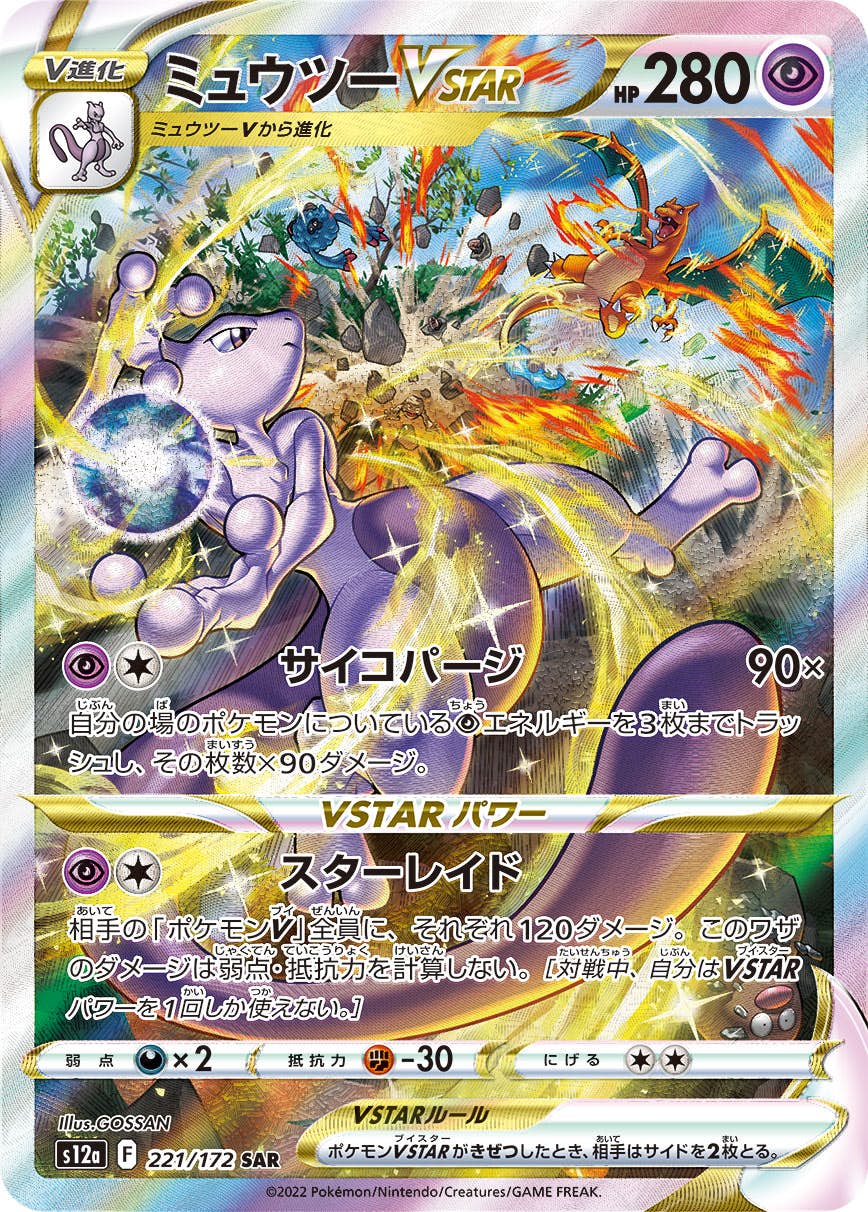【状態A】ミュウツーVSTAR SAR (221/172) [s12a]の通販・買取（ポケモンカード）