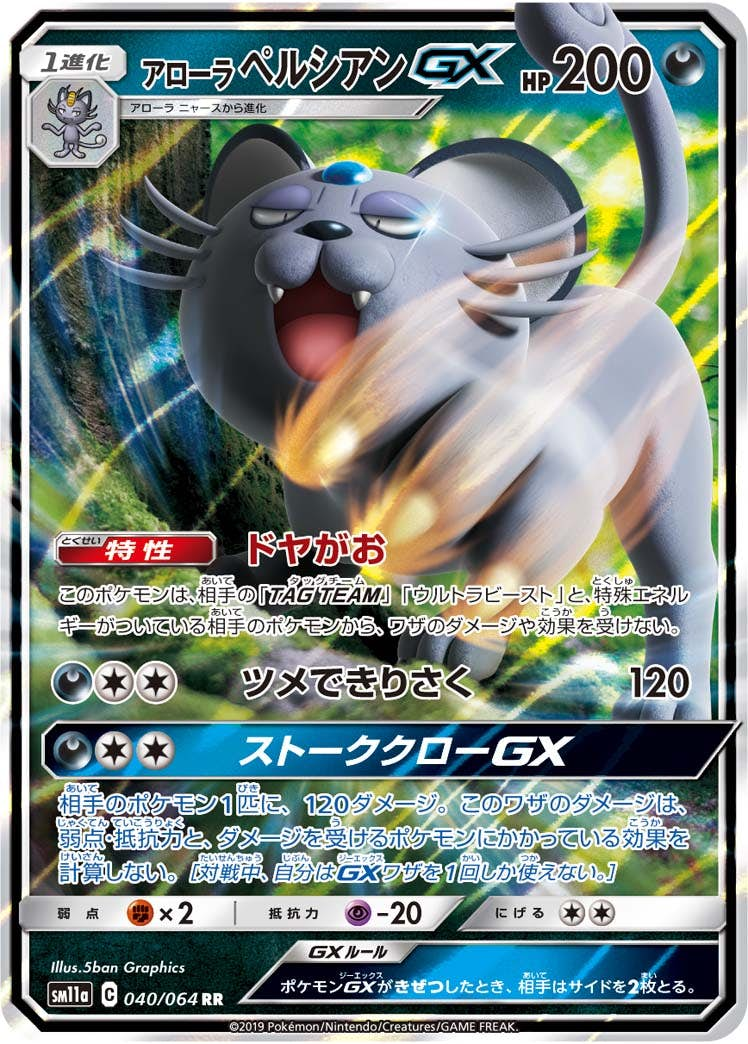 アローラペルシアンGX(040/064) [sm11a] {RR}【状態A-】の通販・買取価格（ポケモンカード）