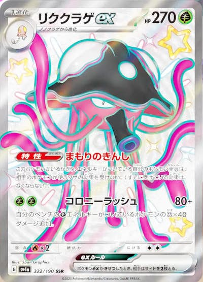 リククラゲex(322/190) [sv4a] {SSR}【状態B】の通販・買取価格（ポケモンカード）