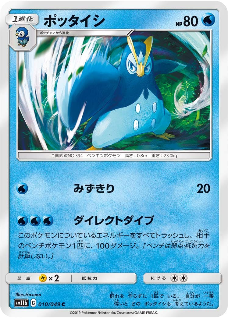 【状態B】ポッタイシ C (010/049) [sm11b]の通販・買取（ポケモンカード）