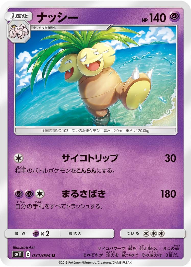 【状態B】ナッシー U (031/094) [sm11]の通販・買取（ポケモンカード）
