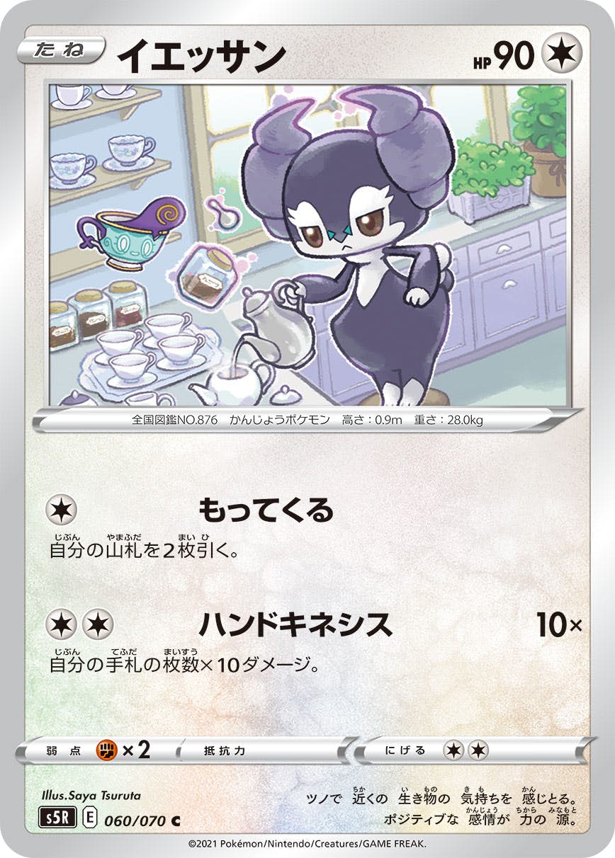 【状態B】イエッサン C (060/070) [s5r]の通販・買取（ポケモンカード）