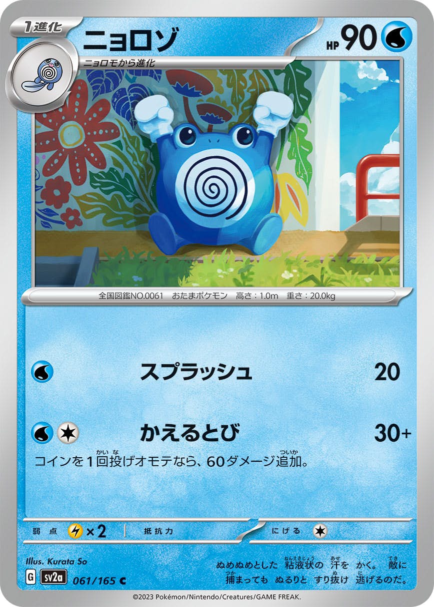 【状態A】ニョロゾ C (061/165) [sv2a]の通販・買取（ポケモンカード）