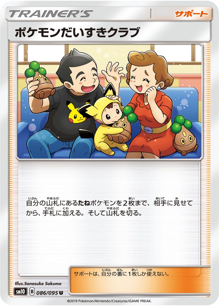 【状態B】ポケモンだいすきクラブ U (086/095) [sm10]の通販・買取価格（ポケモンカード）