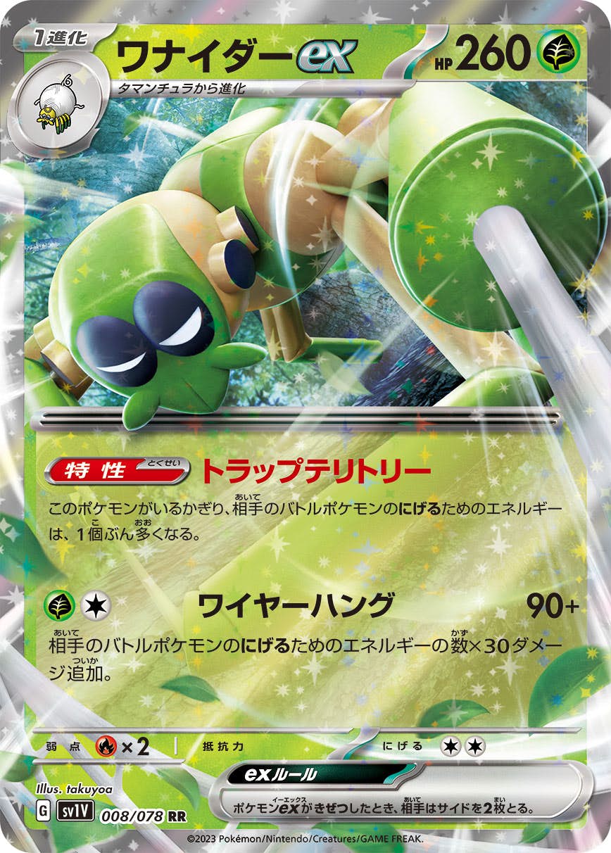 【状態B】ワナイダーex RR (008/078) [sv1v]の通販・買取（ポケモンカード）