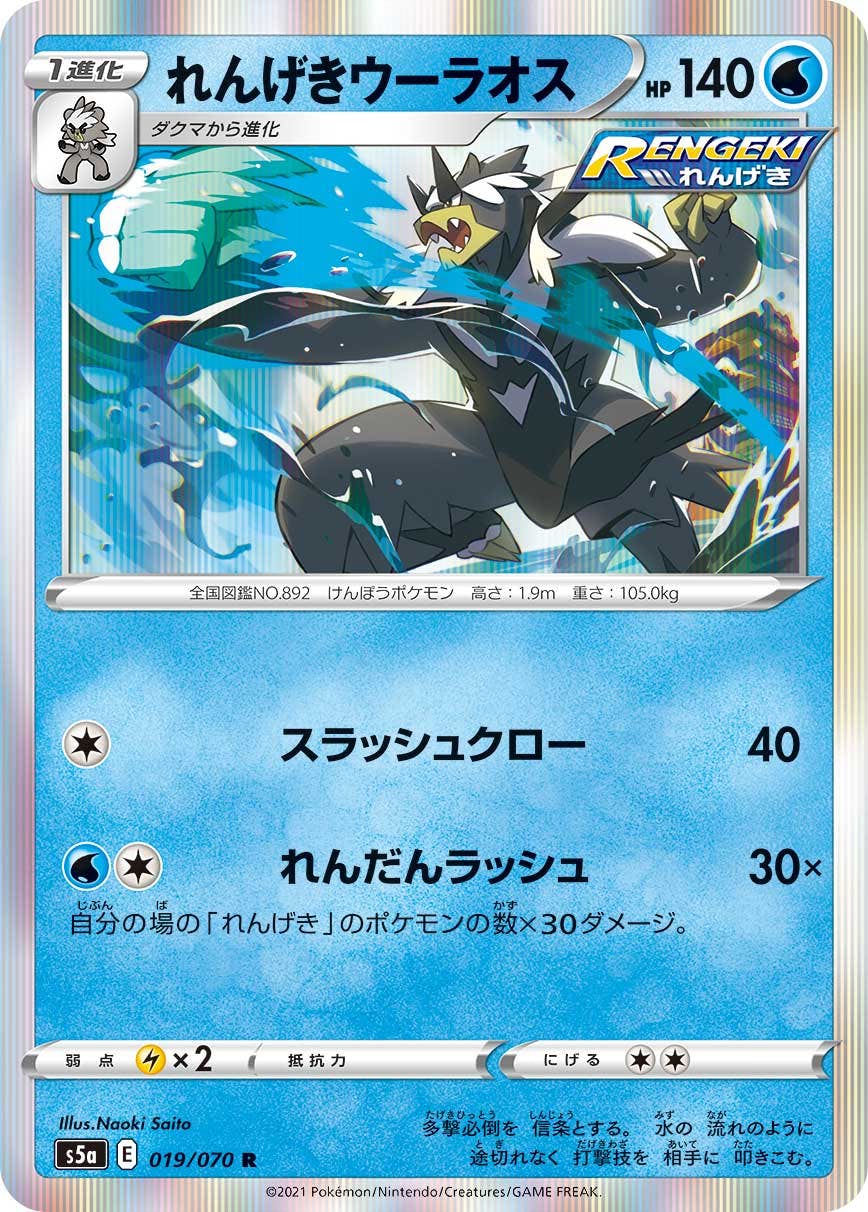【状態A】れんげきウーラオス R (019/070) [s5a]の通販・買取（ポケモンカード）