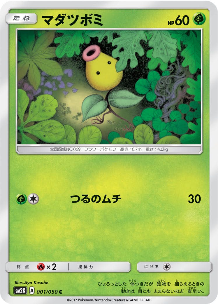 【状態B】マダツボミ C (001/050) [sm2k]の通販・買取（ポケモンカード）