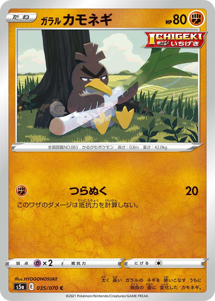 【状態B】ガラル カモネギ C (035/070) [s5a]の通販・買取（ポケモンカード）