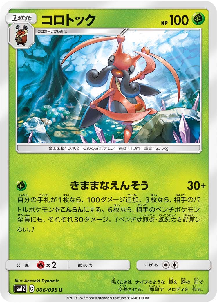 【状態B】コロトック U (006/095) [sm12]の通販・買取（ポケモンカード）