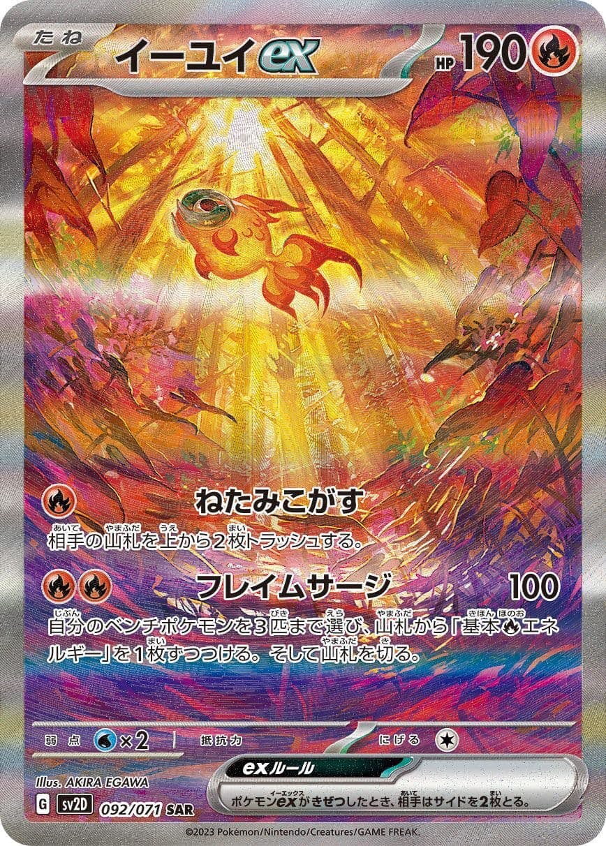 【状態A】イーユイex SAR (092/071) [sv2D]の通販・買取（ポケモンカード）
