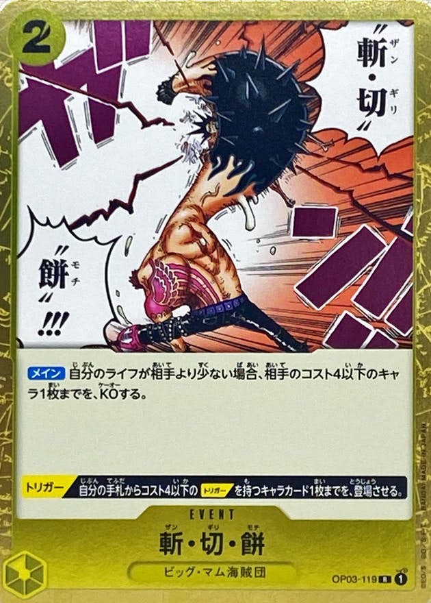 【状態A】斬・切・餅(OP03-119) {R}の通販・買取（ワンピースカード）