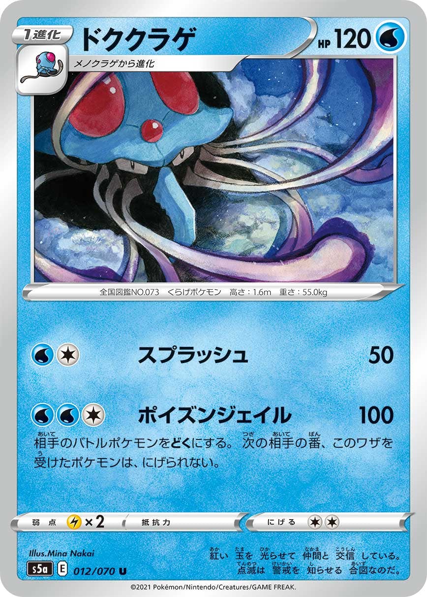 【状態B】ドククラゲ U (012/070) [s5a]の通販・買取（ポケモンカード）
