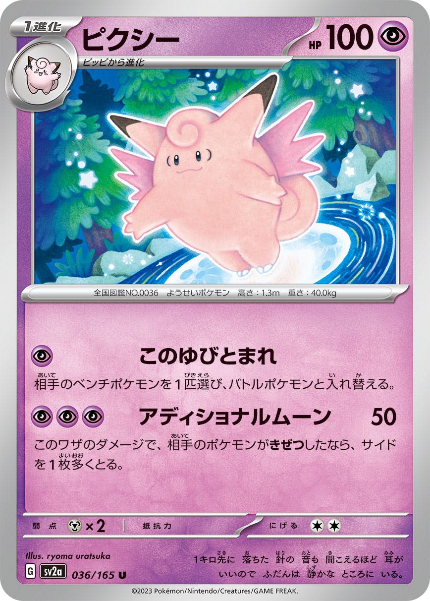 【状態A】ピクシー U (036/165) [sv2a]の通販・買取（ポケモンカード）