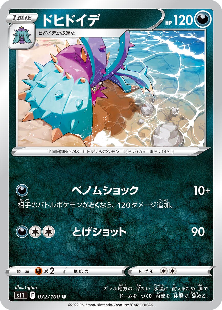 【状態B】ドヒドイデ U (072/100) [s11]の通販・買取（ポケモンカード）