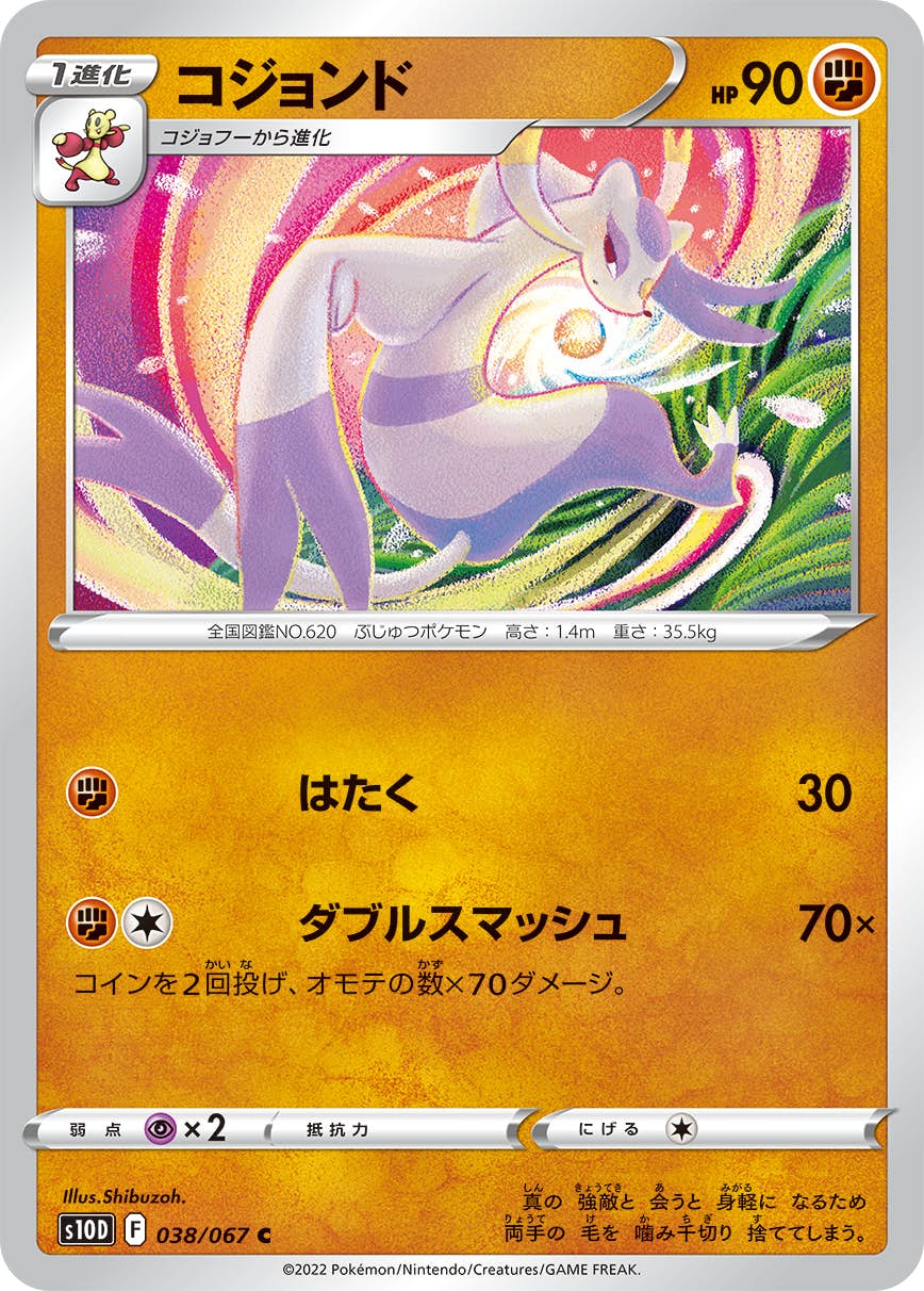 【状態A】コジョンド C (038/067) [s10d]の通販・買取（ポケモンカード）