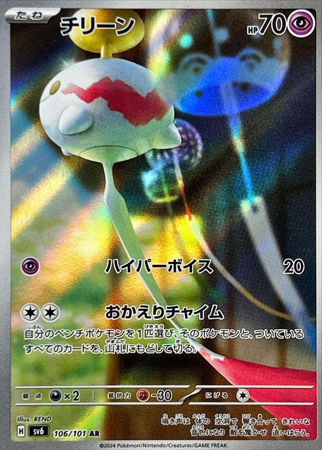 【状態A】チリーン AR (106/101) [sv6]の通販・買取（ポケモンカード）
