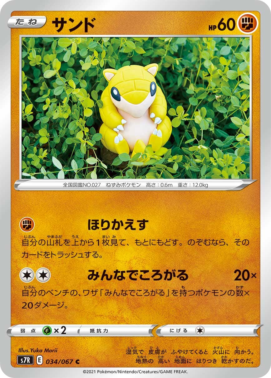 【状態B】サンド C (034/067) [s7r]の通販・買取（ポケモンカード）