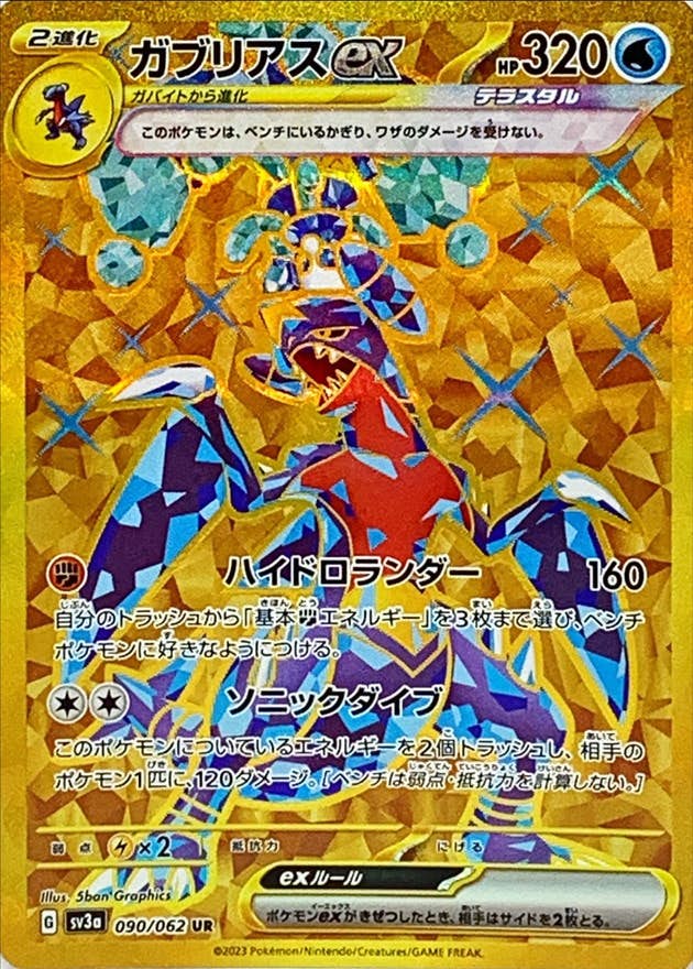 【状態A-】ガブリアスex UR (090/062) [sv3a]の通販・買取（ポケモンカード）