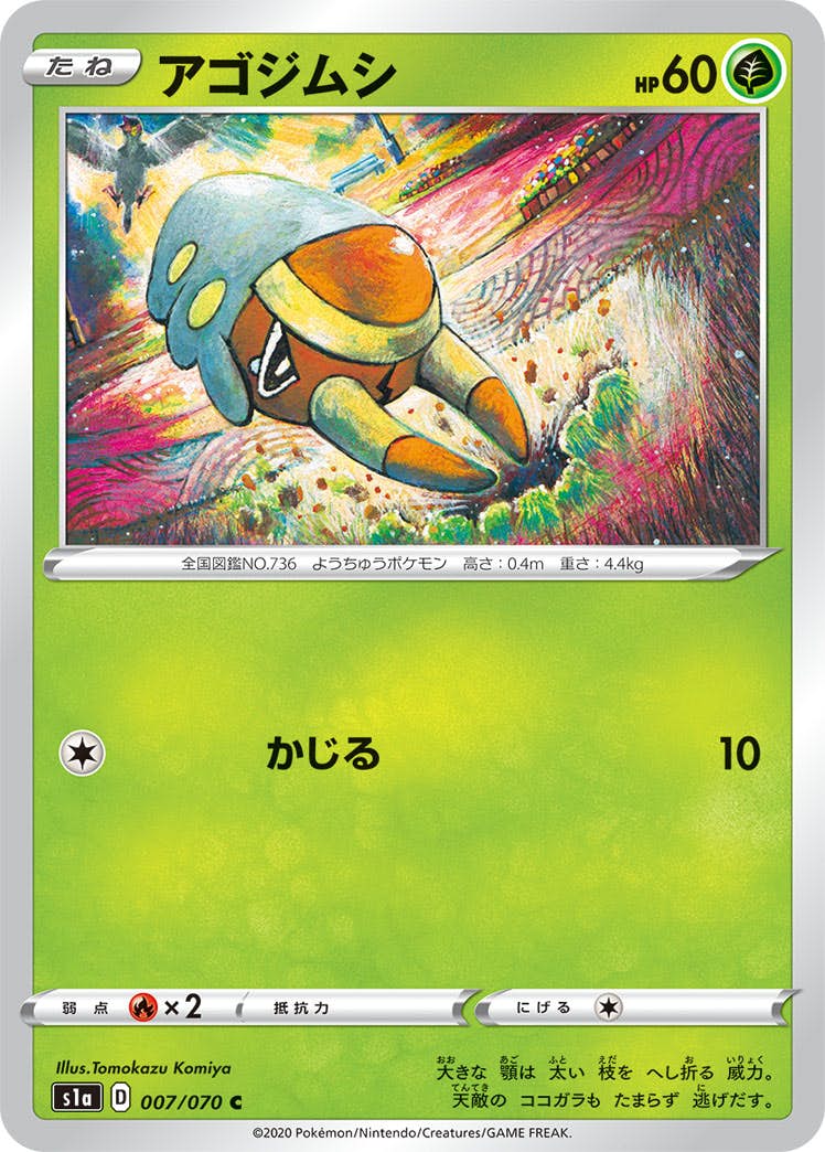 【状態B】アゴジムシ C (007/070) [s1a]の通販・買取（ポケモンカード）