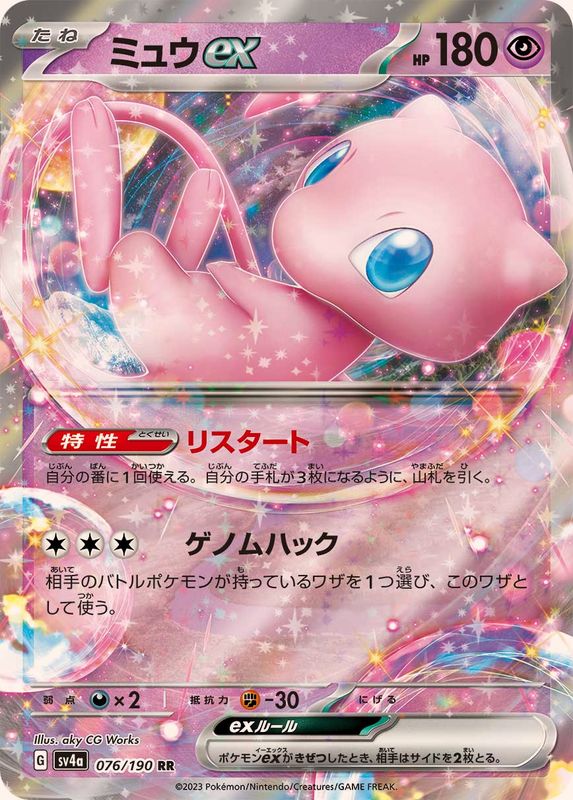 【状態A】ミュウex RR (076/190) [sv4a]の通販・買取（ポケモンカード）