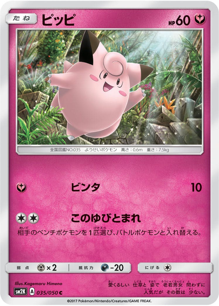 【状態B】ピッピ C (035/050) [sm2k]の通販・買取（ポケモンカード）