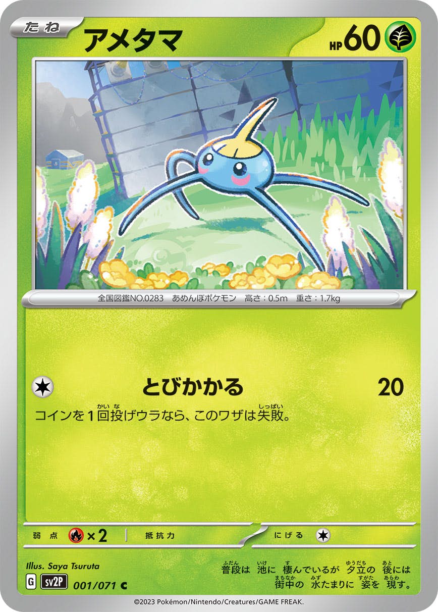 【状態A】アメタマ C (001/071) [sv2p]の通販・買取（ポケモンカード）
