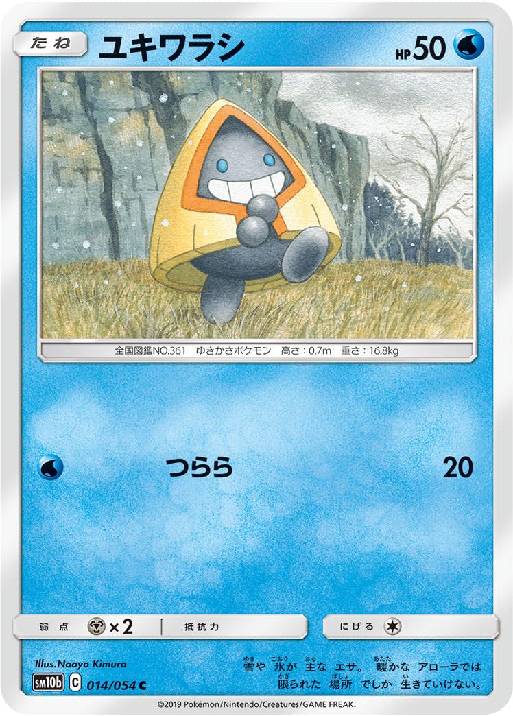 【状態B】ユキワラシ C (014/054) [sm10b]の通販・買取（ポケモンカード）