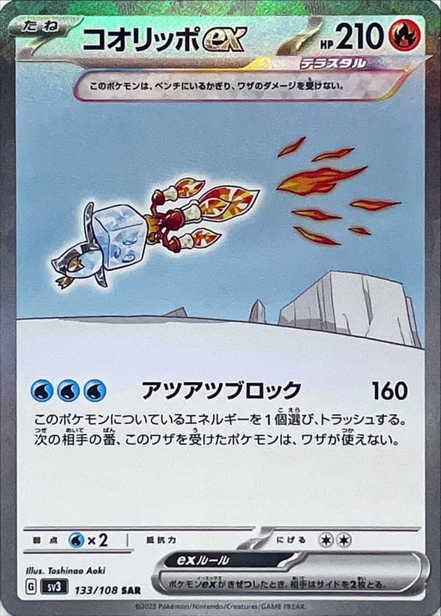 【状態A】コオリッポex SAR (133/108) [sv3]の通販・買取（ポケモンカード）