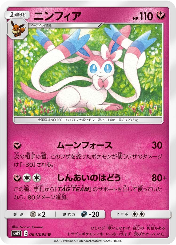 【状態B】ニンフィア U (064/095) [sm12]の通販・買取（ポケモンカード）