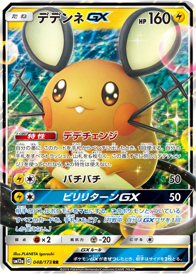 デデンネGX(048/173) [sm12a] {RR}【状態B】の通販・買取価格（ポケモンカード）