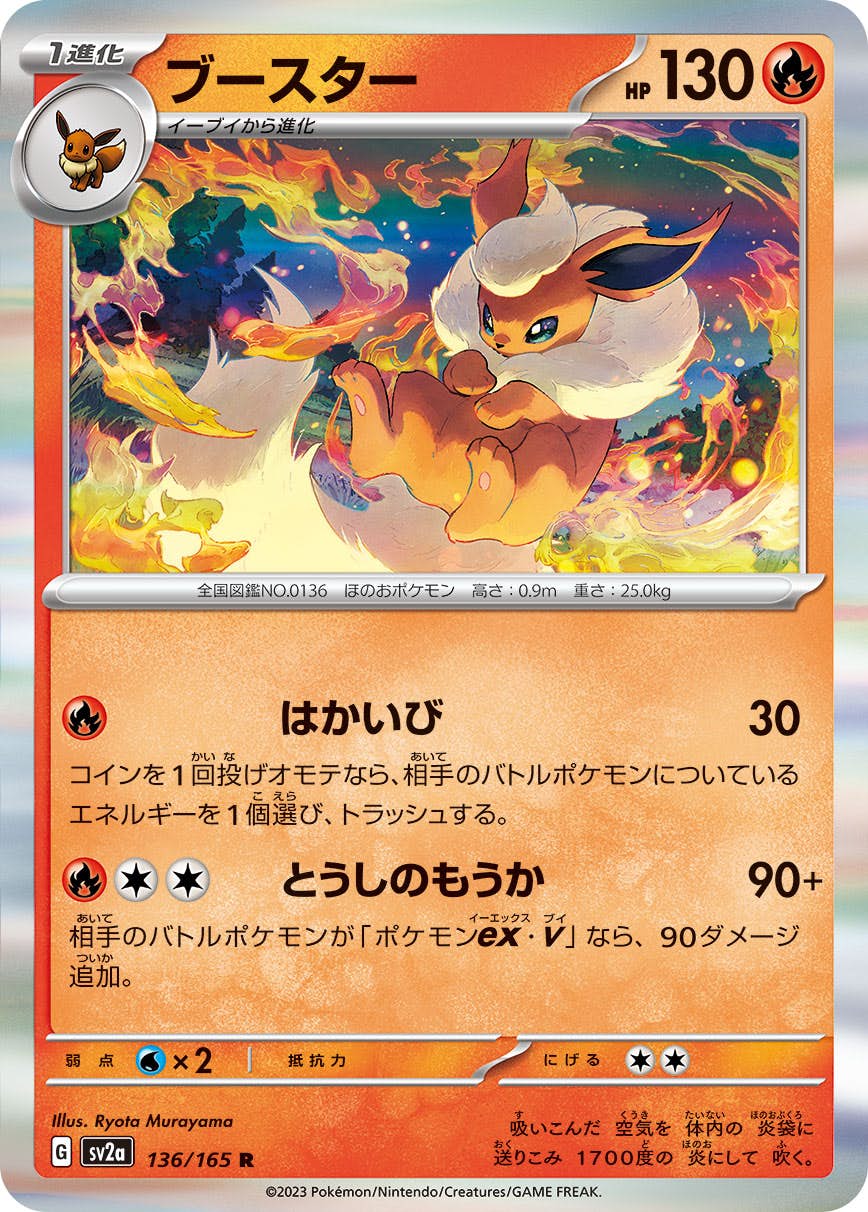 【状態A】ブースター R (136/165) [sv2a]の通販・買取（ポケモンカード）