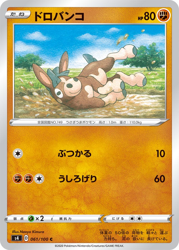 【状態B】ドロバンコ C (061/100) [s4]の通販・買取（ポケモンカード）