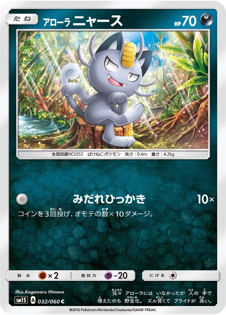 【状態B】アローラニャース C (032/060) [sm1s]の通販・買取（ポケモンカード）