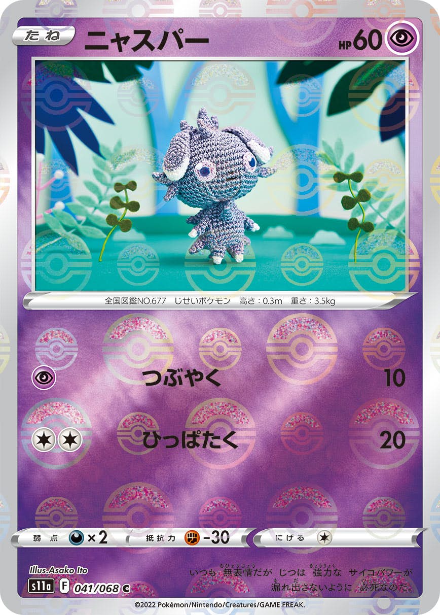 【状態B】ニャスパー C (041/068) [s11a]の通販・買取（ポケモンカード）