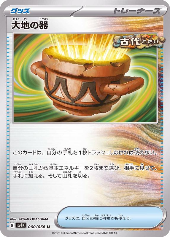 【状態A】大地の器 U (060/066) [sv4K]の通販・買取（ポケモンカード）
