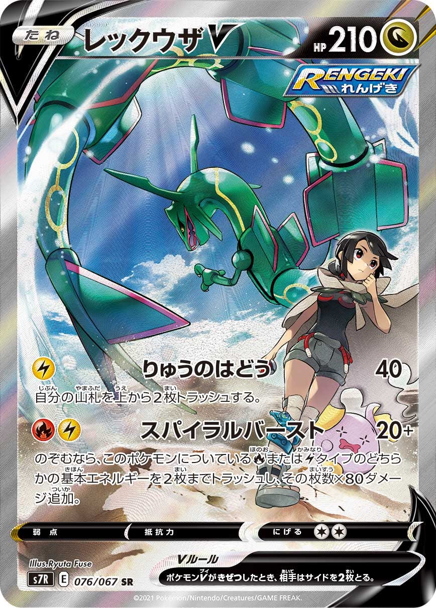 【状態A】レックウザV SR (076/067) [s7r]の通販・買取（ポケモンカード）