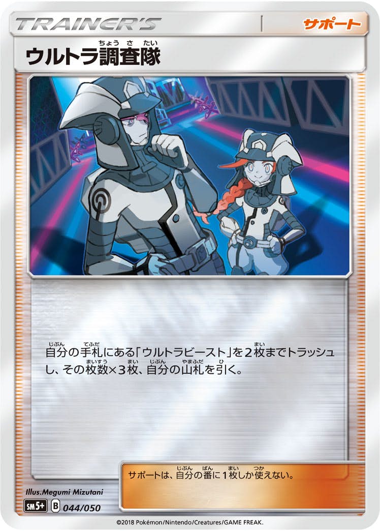 【状態A】ウルトラ調査隊 A(044/050) [sm5p]の通販・買取（ポケモンカード）