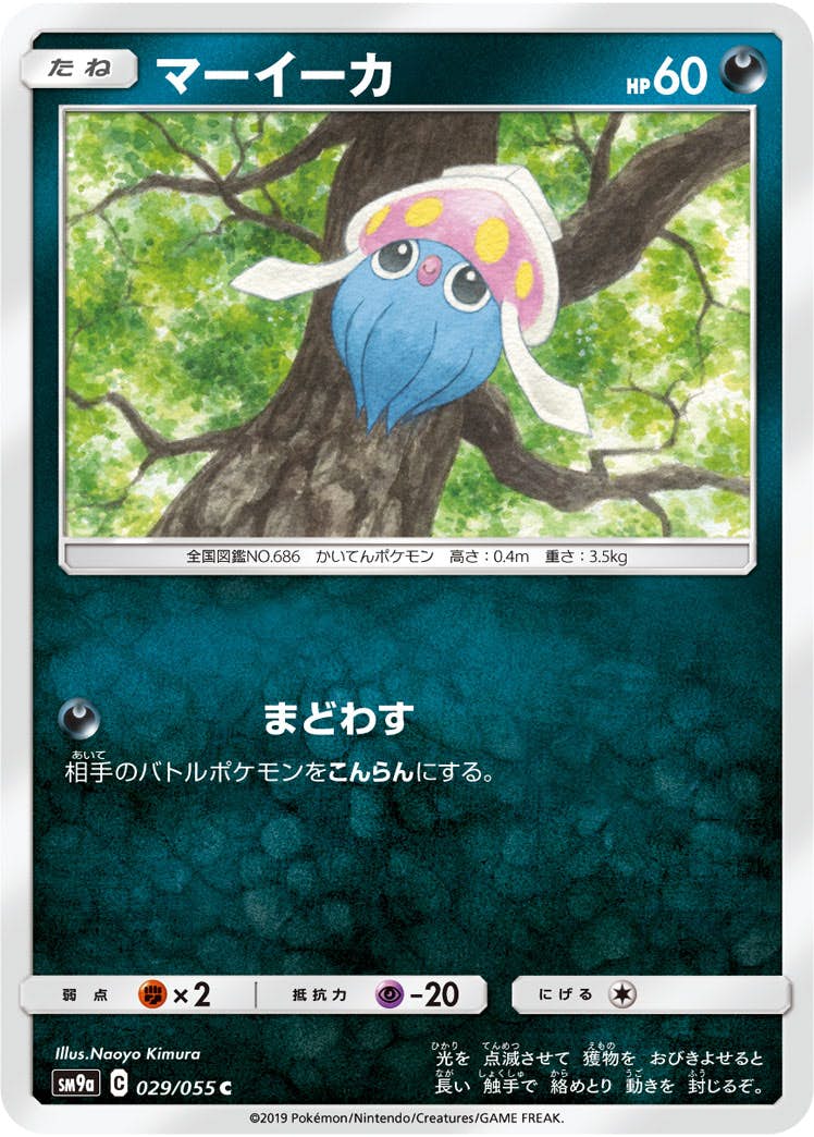 【状態B】マーイーカ C (029/055) [sm9a]の通販・買取（ポケモンカード）