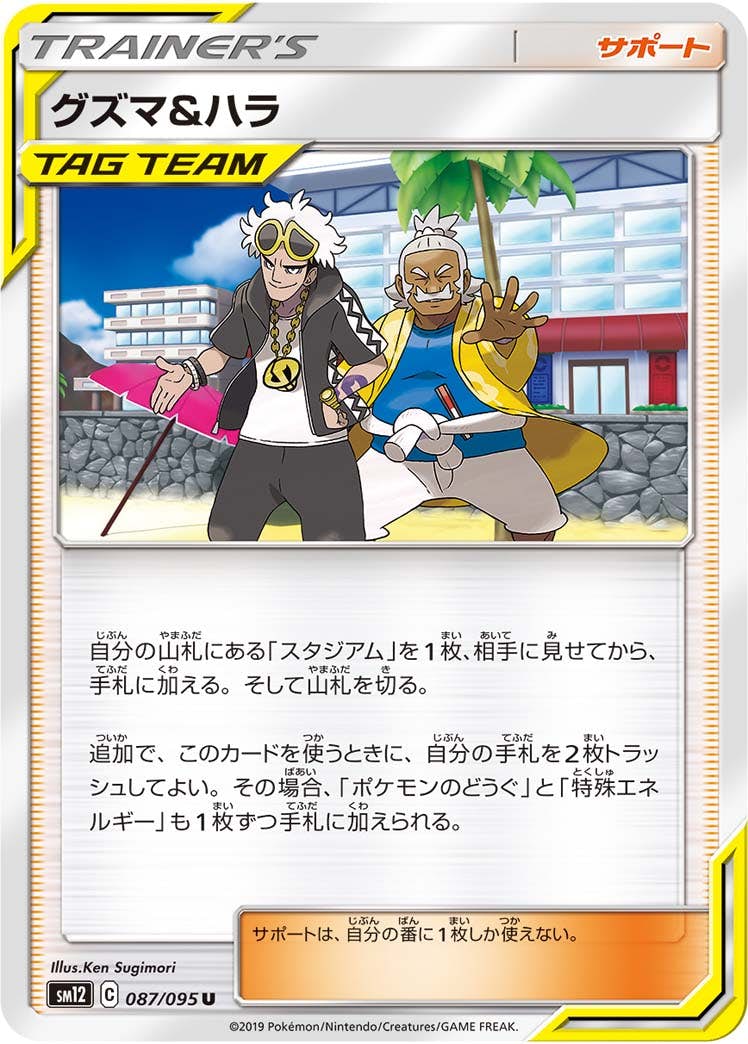 【状態B】グズマ&ハラ U (087/095) [sm12]の通販・買取（ポケモンカード）