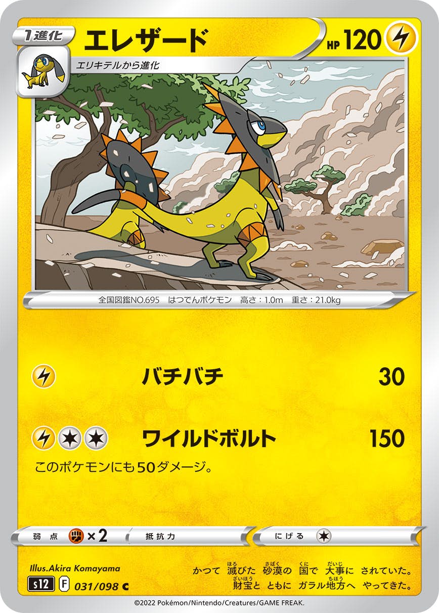 【状態B】エレザード C (031/098) [s12]の通販・買取（ポケモンカード）