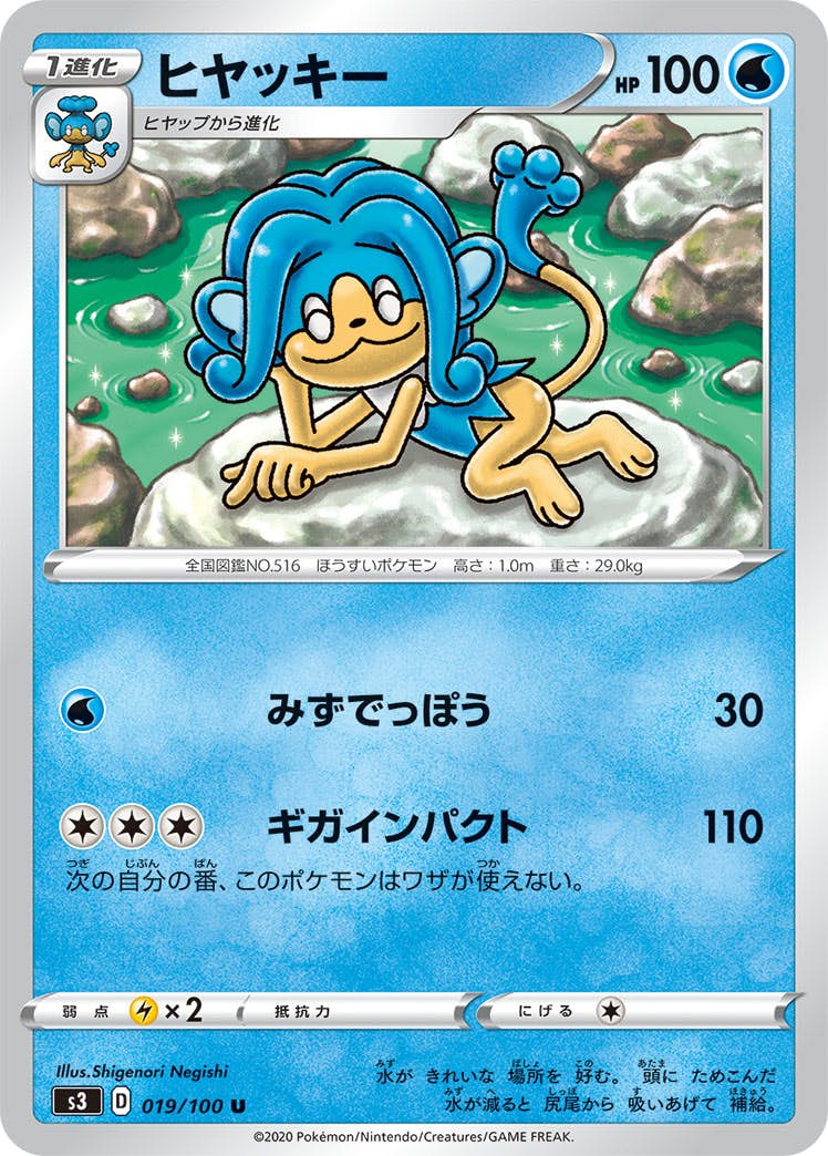 【状態B】ヒヤッキー U (019/100) [s3]の通販・買取（ポケモンカード）