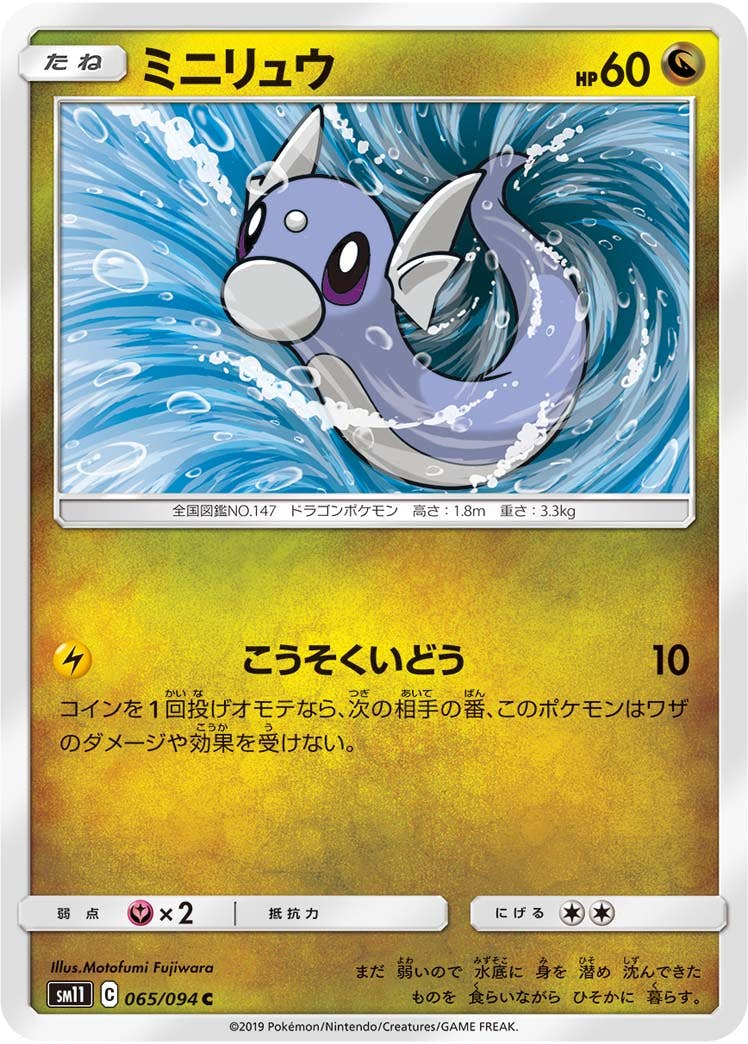 ミニリュウ(065/094) [sm11] {C}【状態B】の通販・買取価格（ポケモンカード）