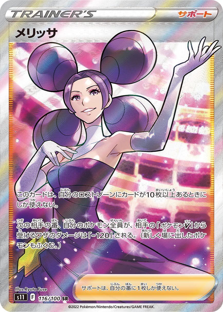 【状態A】メリッサ SR (116/100) [s11]の通販・買取（ポケモンカード）