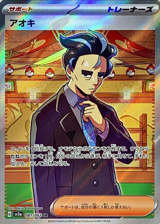 【状態A】アオキ SR (081/062) [SV3a]の通販・買取（ポケモンカード）