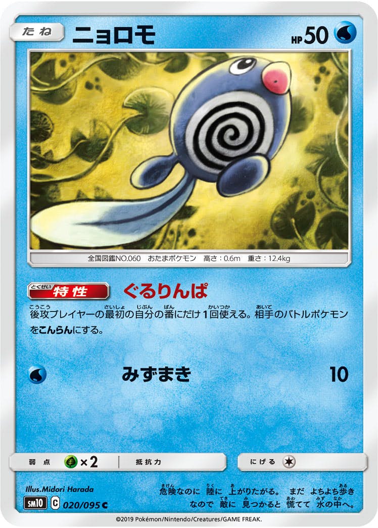 【状態B】ニョロモ C (020/095) [sm10]の通販・買取（ポケモンカード）